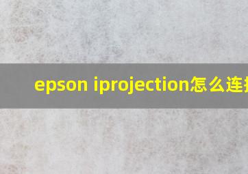 epson iprojection怎么连接